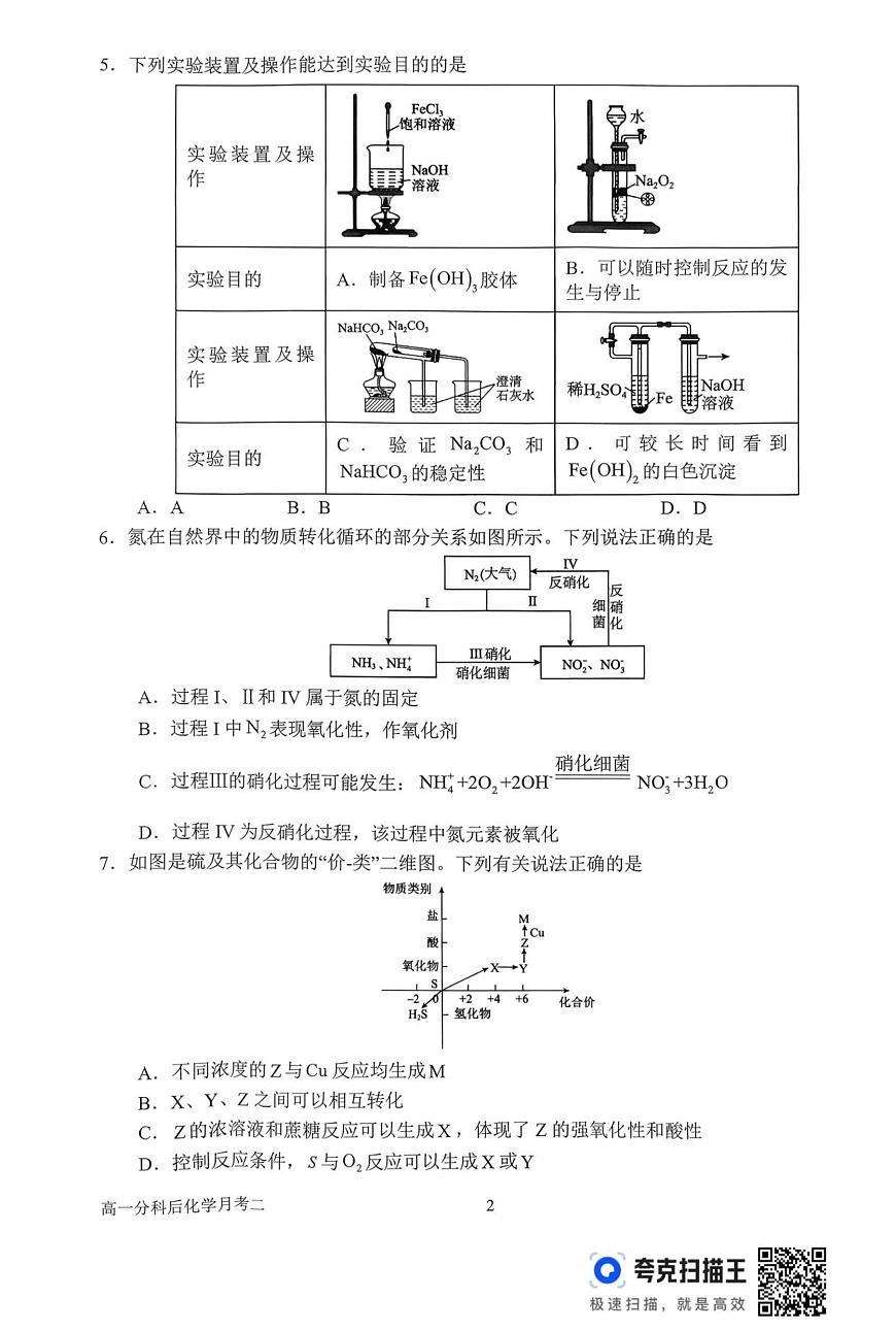 河南省南阳市第一中学校2025-2026学年高一上学期分科后第二次月考化学试卷（含答案）第2页