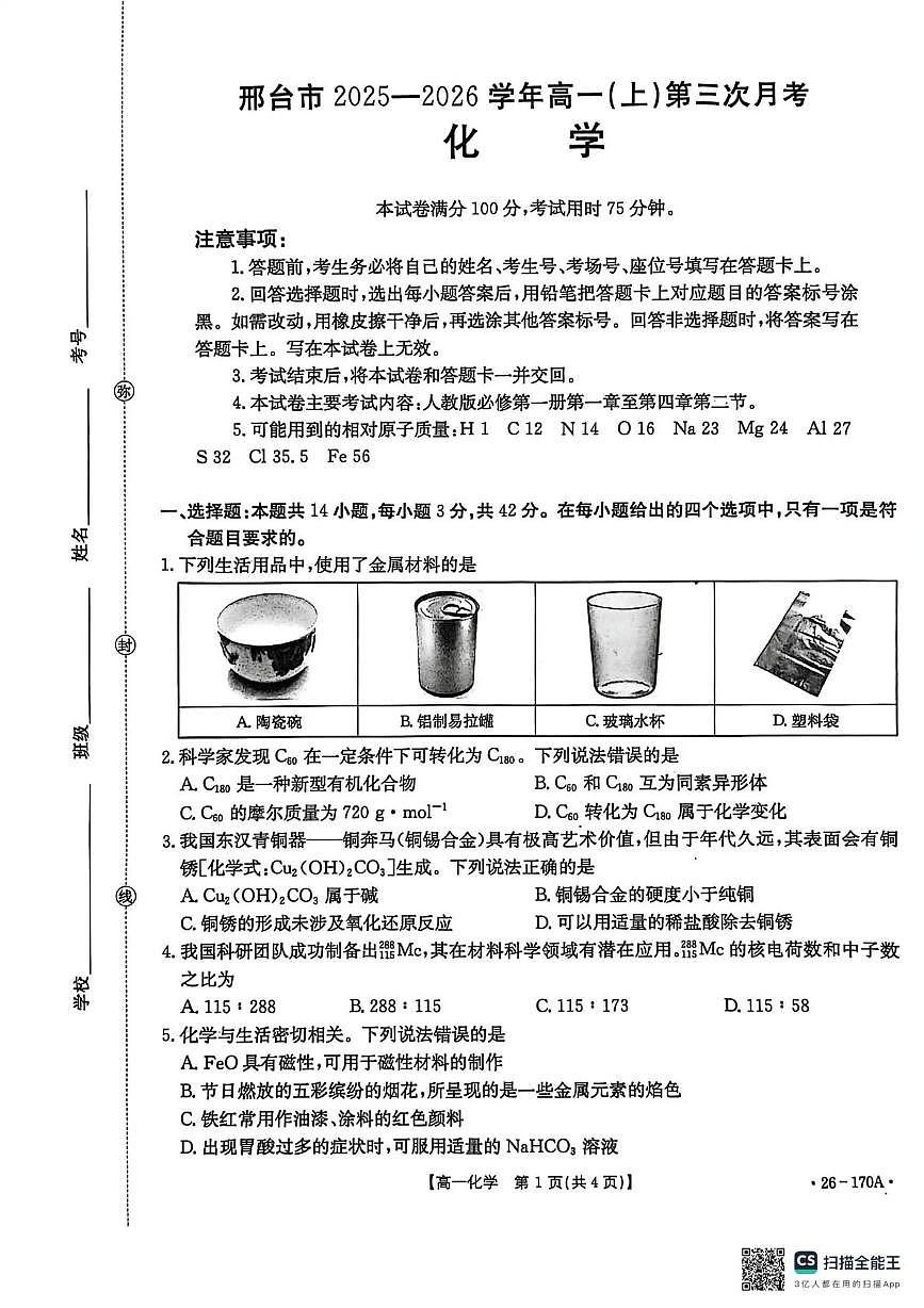 河北省邢台市2025-2026学年高一上学期第三次月考化学试卷（无答案）第1页