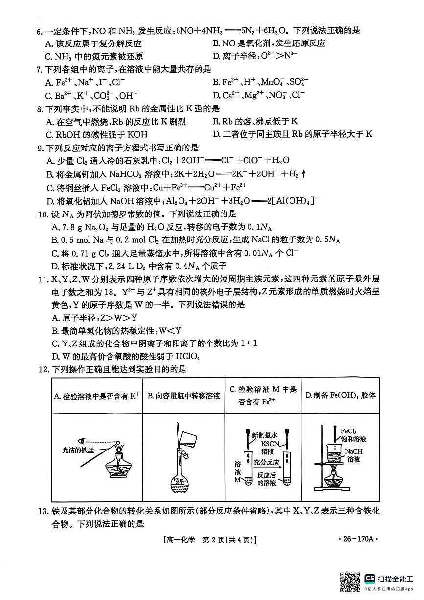 河北省邢台市2025-2026学年高一上学期第三次月考化学试卷（无答案）第2页