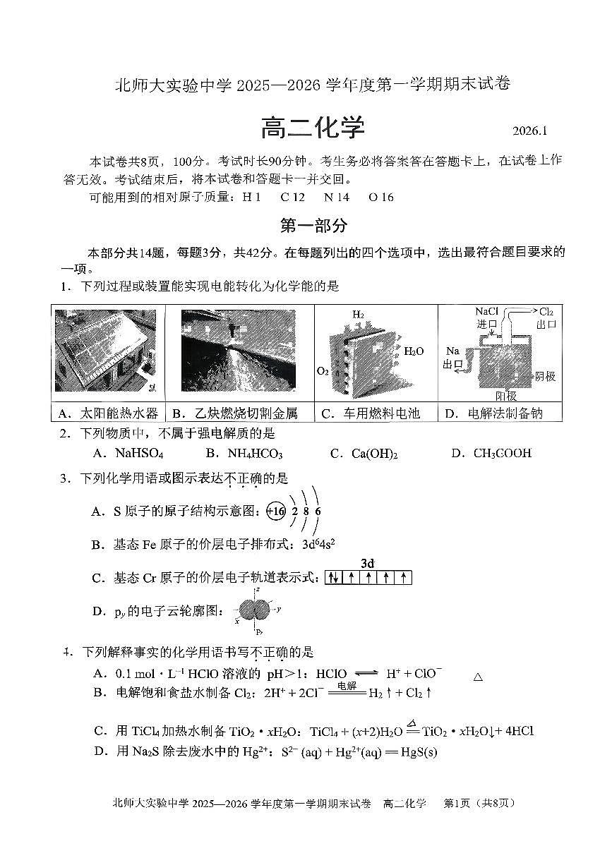 2026北京北师大实验中学高二（上）期末化学试卷   有答案第1页