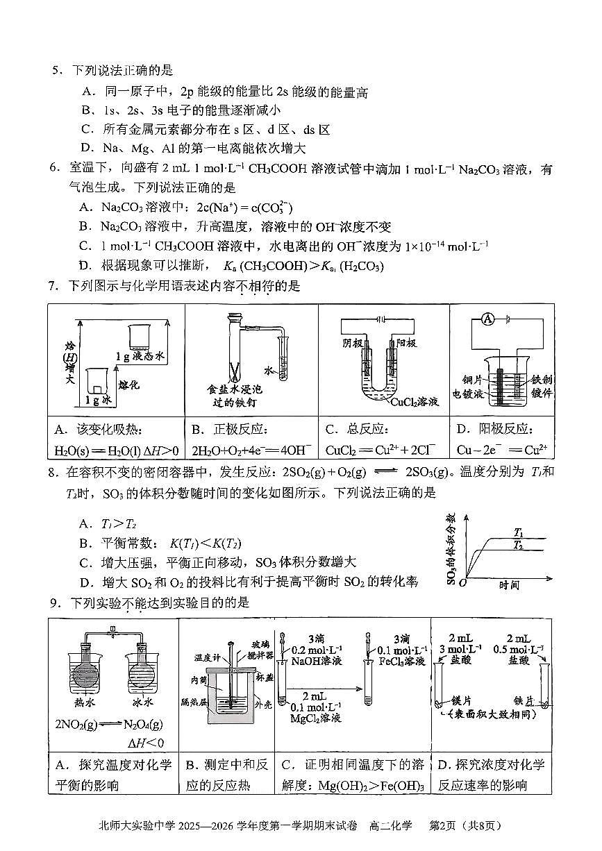 2026北京北师大实验中学高二（上）期末化学试卷   有答案第2页