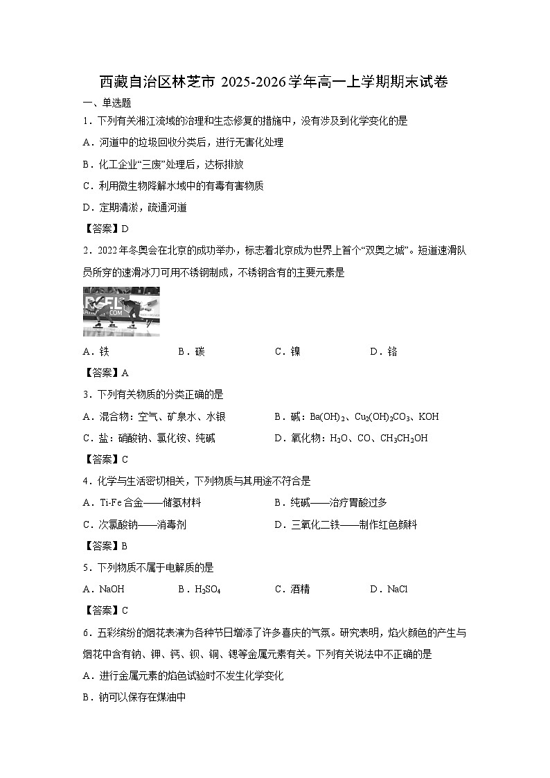 【化学】西藏自治区林芝市2025-2026学年高一上学期期末试卷第1页