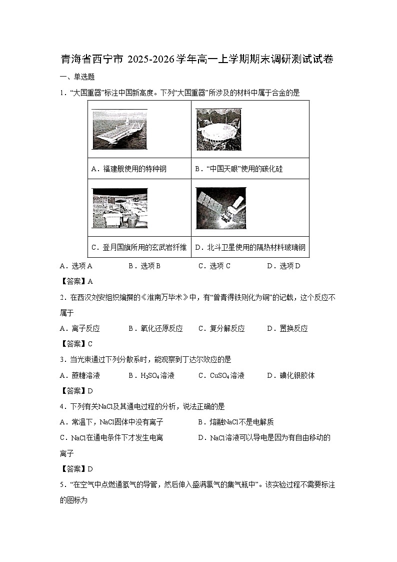 【化学】青海省西宁市2025-2026学年高一上学期期末调研测试试卷第1页