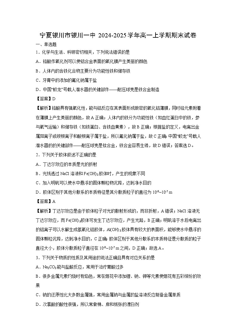 【化学】宁夏银川市银川一中2024-2025学年高一上学期期末试卷（解析版）第1页