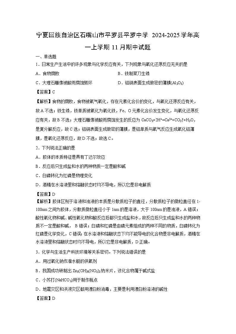 【化学】宁夏回族自治区石嘴山市平罗县平罗中学2024-2025学年高一上学期11月期中试题（解析版）第1页