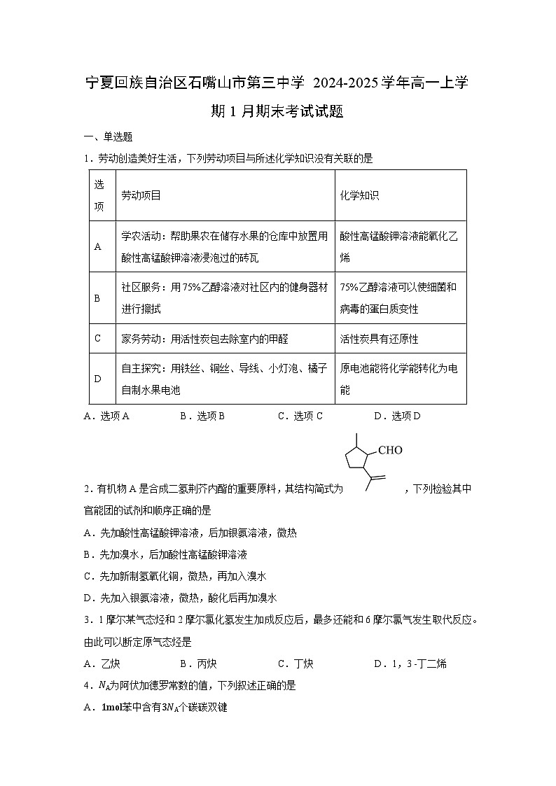 【化学】宁夏回族自治区石嘴山市第三中学2024-2025学年高一上学期1月期末考试试题（学生版）第1页