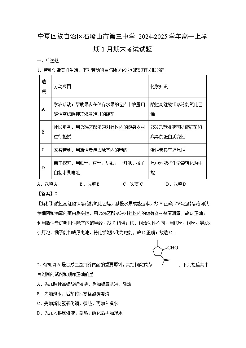 【化学】宁夏回族自治区石嘴山市第三中学2024-2025学年高一上学期1月期末考试试题（解析版）第1页