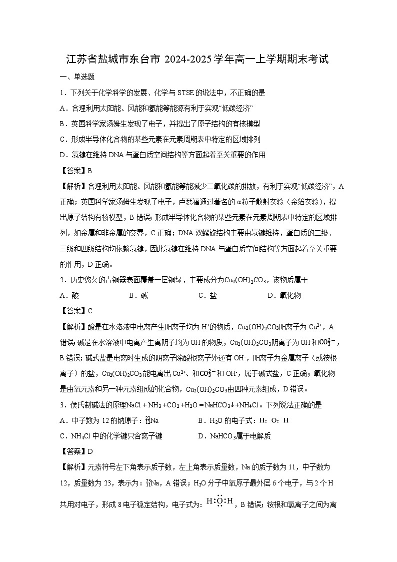 【化学】江苏省盐城市东台市2024-2025学年高一上学期期末考试（解析版）第1页