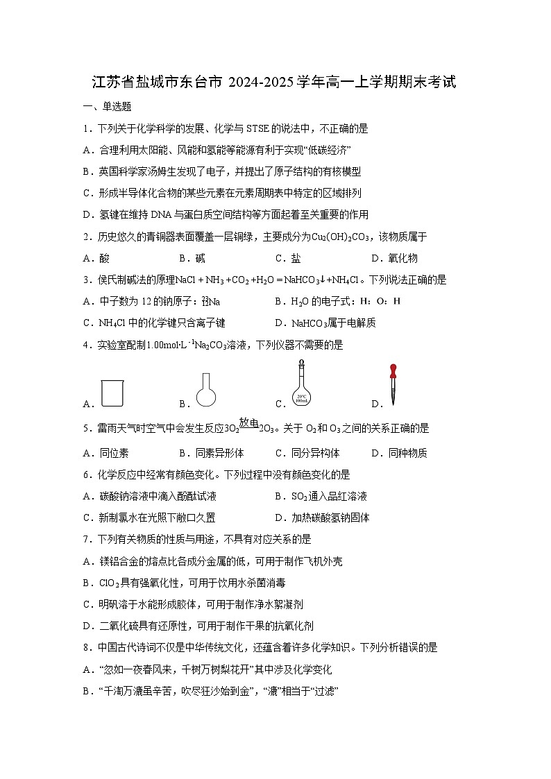 【化学】江苏省盐城市东台市2024-2025学年高一上学期期末考试（学生版）第1页