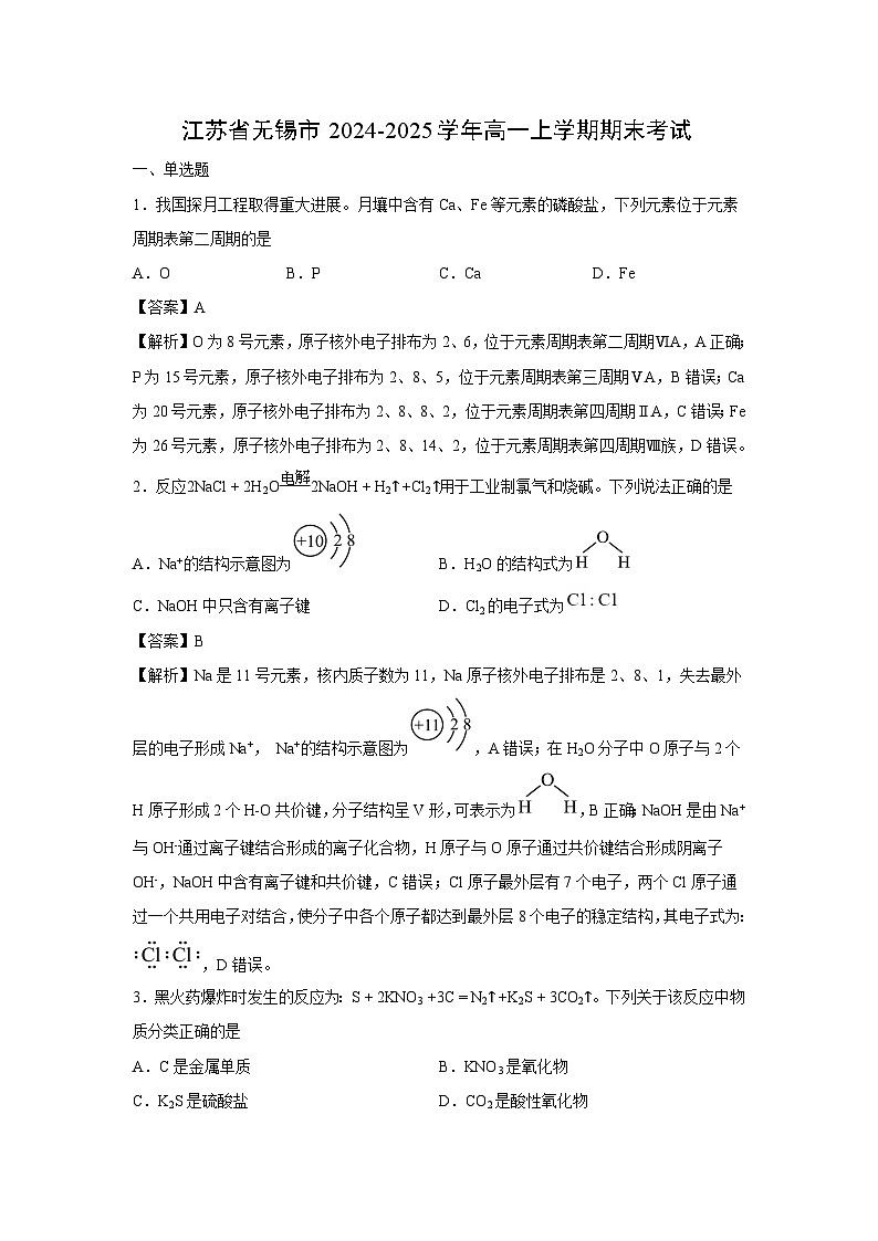 【化学】江苏省无锡市2024-2025学年高一上学期期末考试（解析版）第1页