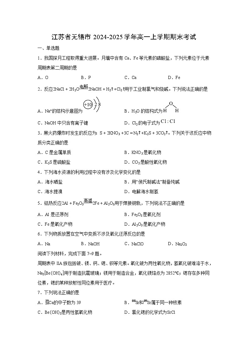 【化学】江苏省无锡市2024-2025学年高一上学期期末考试（学生版）第1页
