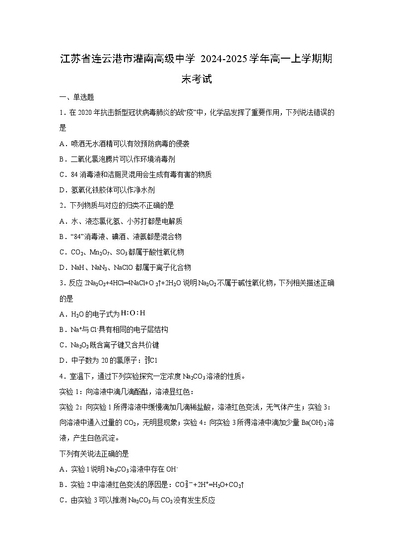 【化学】江苏省连云港市灌南高级中学2024-2025学年高一上学期期末考试（学生版）第1页