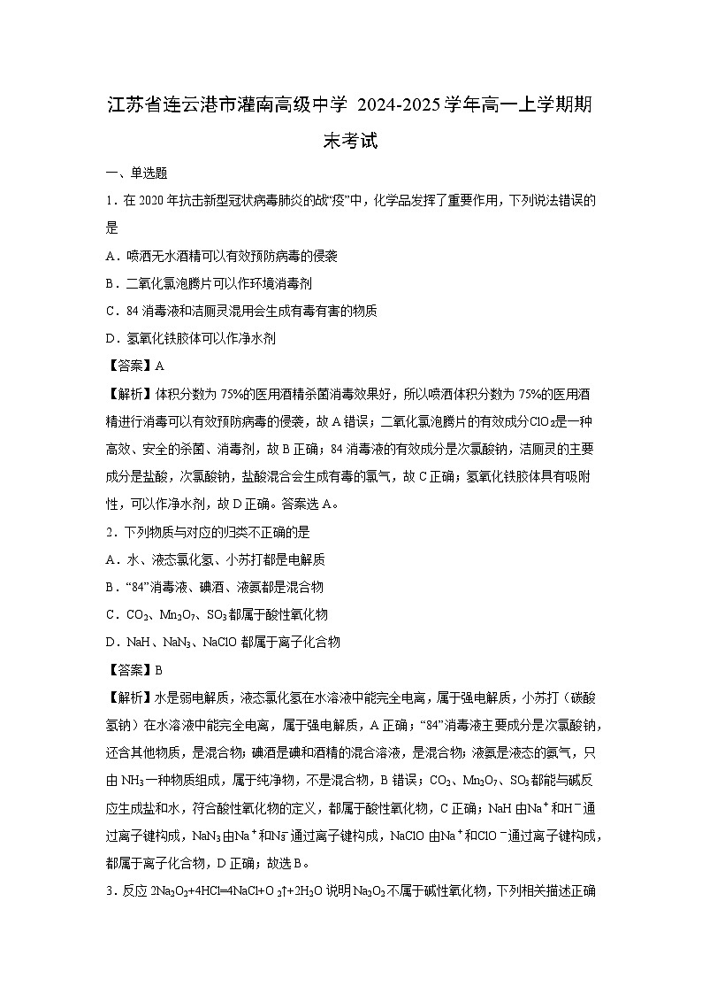 【化学】江苏省连云港市灌南高级中学2024-2025学年高一上学期期末考试（解析版）第1页