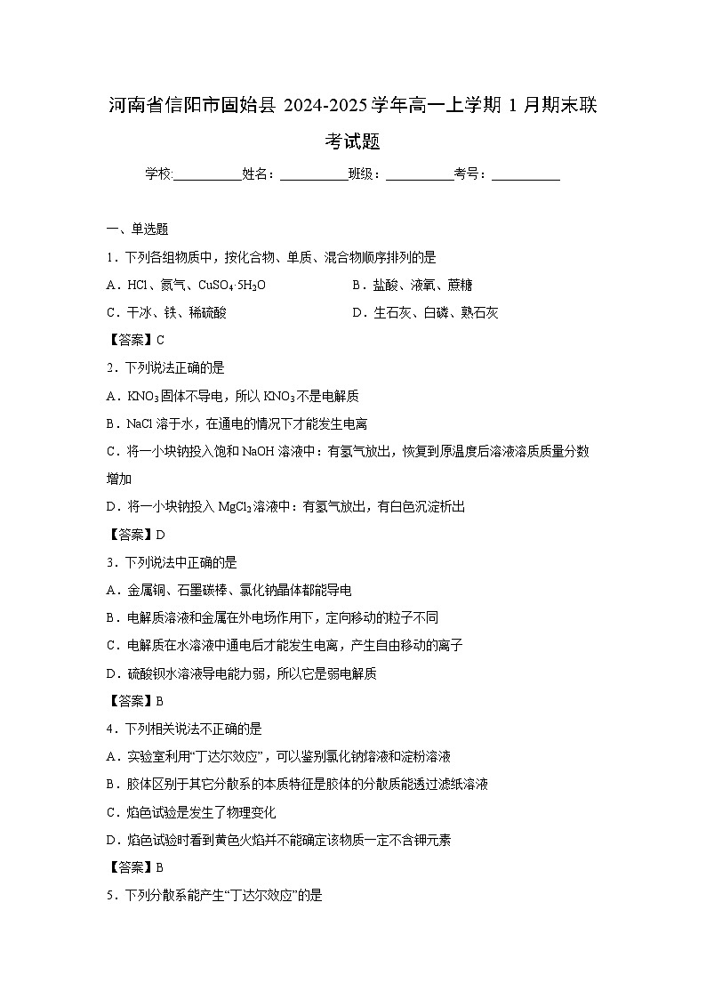 【化学】河南省信阳市固始县2024-2025学年高一上学期1月期末联考试题第1页