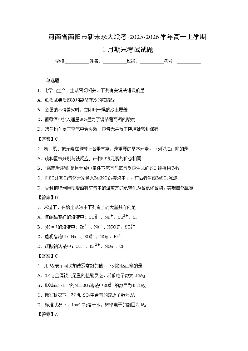 【化学】河南省南阳市新未来大联考2025-2026学年高一上学期1月期末考试试题第1页