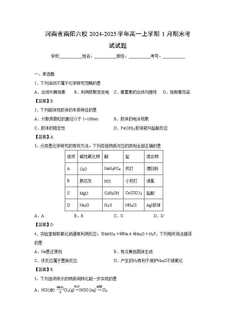 【化学】河南省南阳六校2024-2025学年高一上学期1月期末考试试题第1页