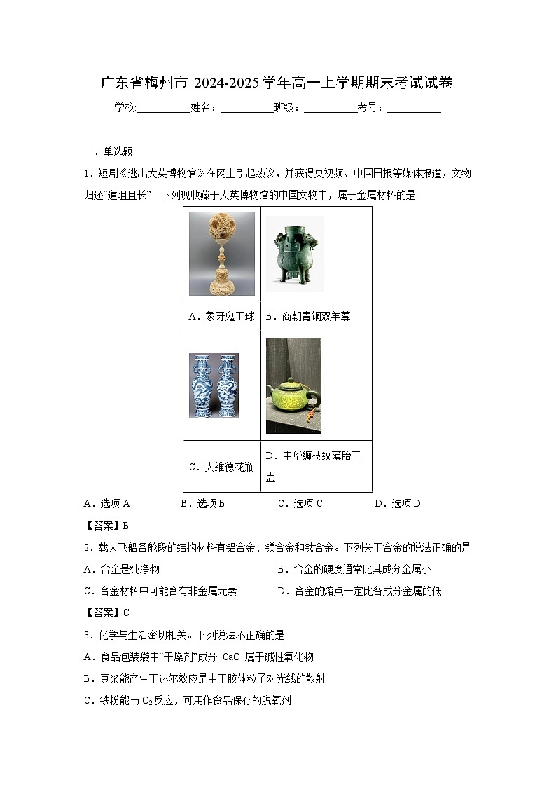 【化学】广东省梅州市2024-2025学年高一上学期期末考试试卷第1页