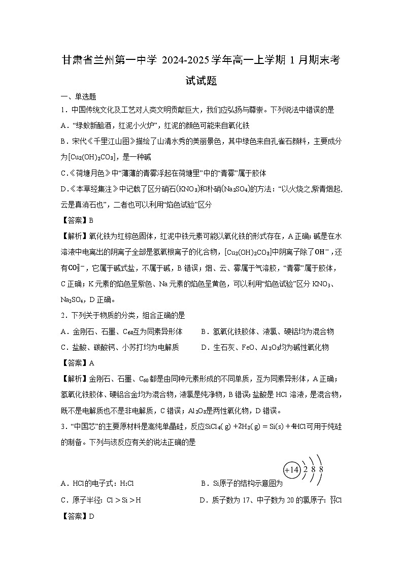 【化学】甘肃省兰州第一中学2024-2025学年高一上学期1月期末考试试题（解析版）第1页