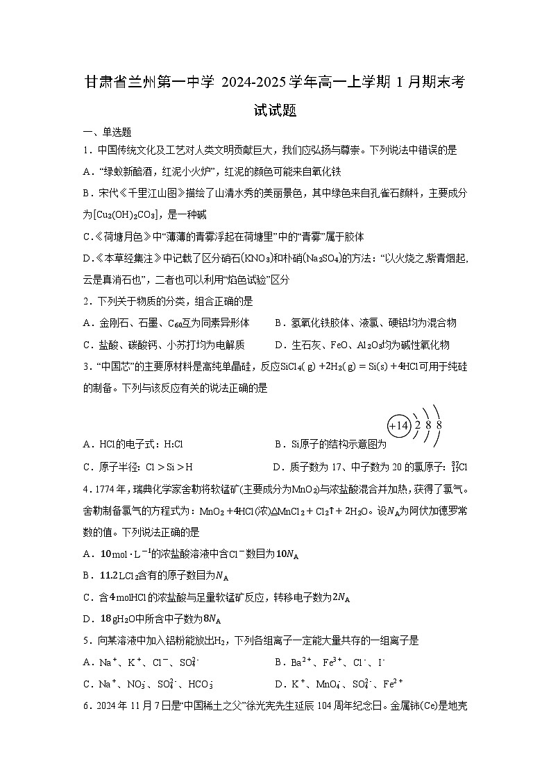 【化学】甘肃省兰州第一中学2024-2025学年高一上学期1月期末考试试题（学生版）第1页