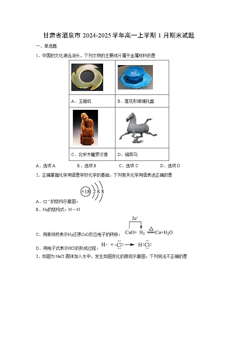 【化学】甘肃省酒泉市2024-2025学年高一上学期1月期末试题（学生版）第1页
