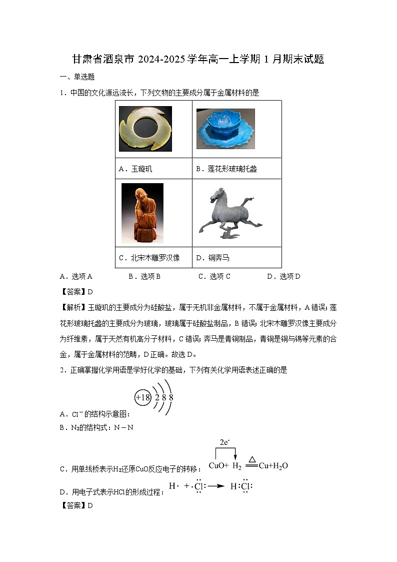 【化学】甘肃省酒泉市2024-2025学年高一上学期1月期末试题（解析版）第1页