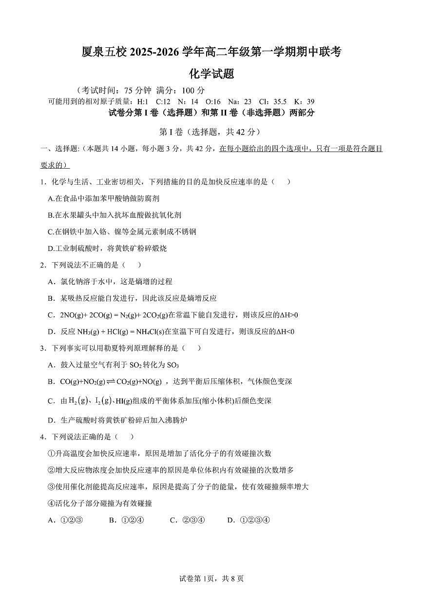 福建省厦泉五校2025_2026学年高二化学上学期期中联考试题pdf第1页