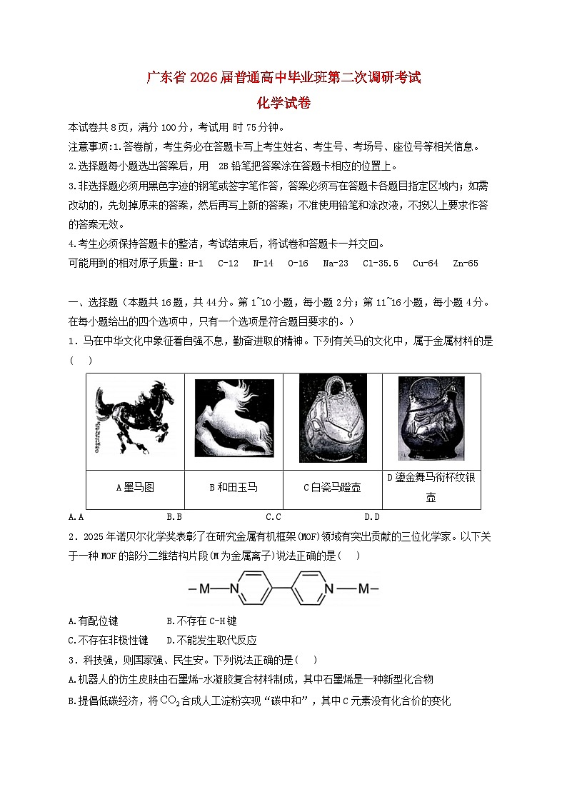 广东省2026届高三化学上学期12月第二次调研考试含解析第1页