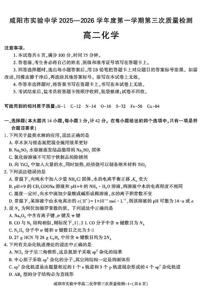 陕西省咸阳市实验中学2025-2026学年高一上学期第三次质量检测化学试卷（无答案）第1页