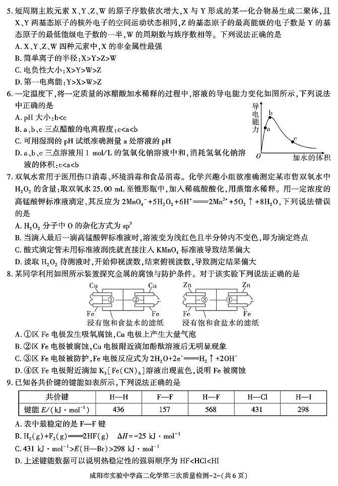 陕西省咸阳市实验中学2025-2026学年高一上学期第三次质量检测化学试卷（无答案）第2页