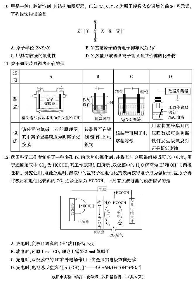 陕西省咸阳市实验中学2025-2026学年高一上学期第三次质量检测化学试卷（无答案）第3页