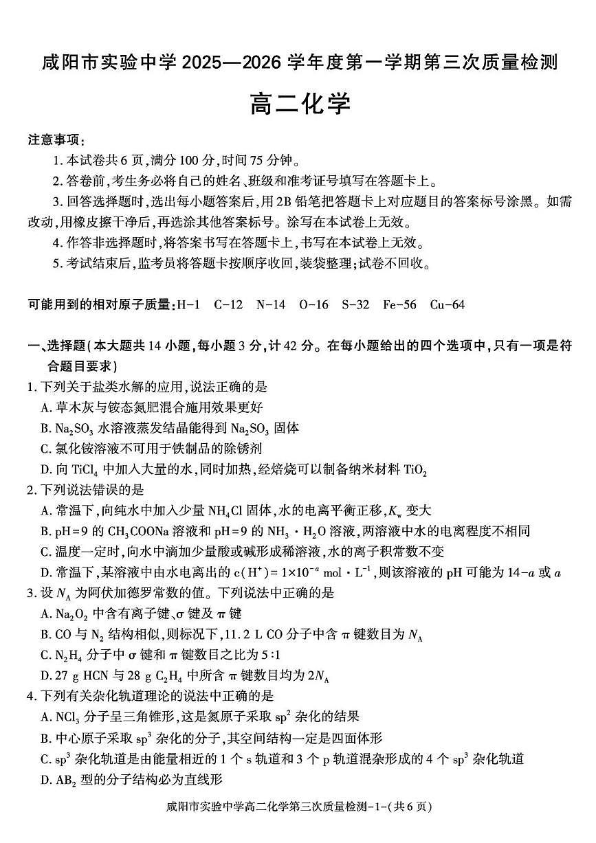 陕西省咸阳市实验中学2025-2026学年高二上学期第三次质量检测化学试卷含答案第1页