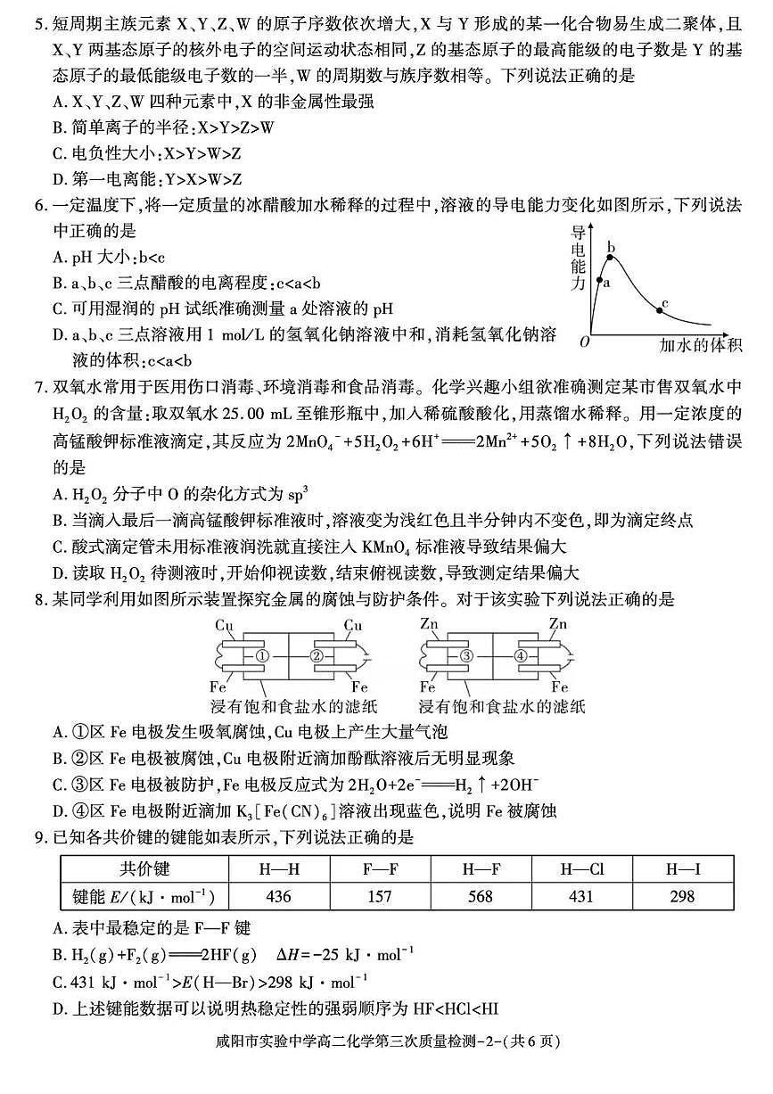 陕西省咸阳市实验中学2025-2026学年高二上学期第三次质量检测化学试卷含答案第2页