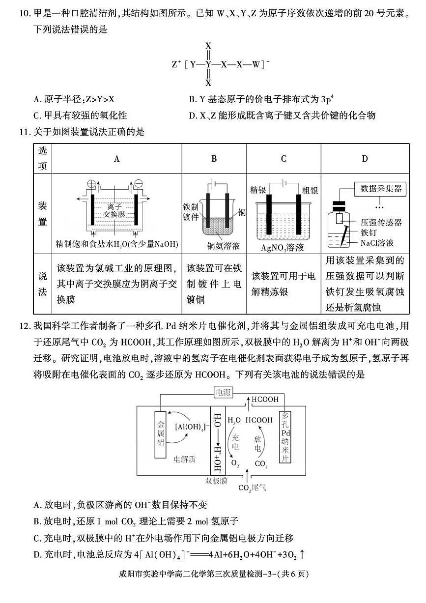 陕西省咸阳市实验中学2025-2026学年高二上学期第三次质量检测化学试卷含答案第3页