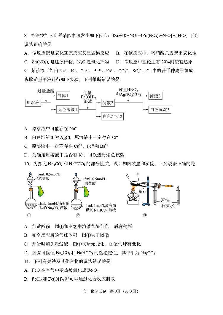 辽宁省丹东市2024-2025学年高一上学期12月教学质量调研测试化学试卷（无答案）第3页