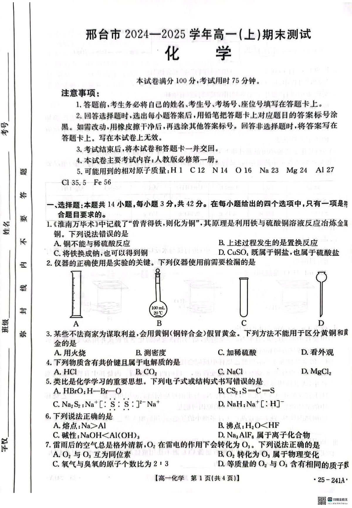 河北省邢台市2024-2025学年高一上学期期末考试化学试题（无答案）第1页