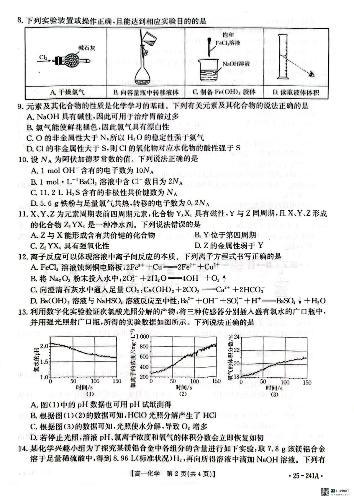 河北省邢台市2024-2025学年高一上学期期末考试化学试题（无答案）第2页