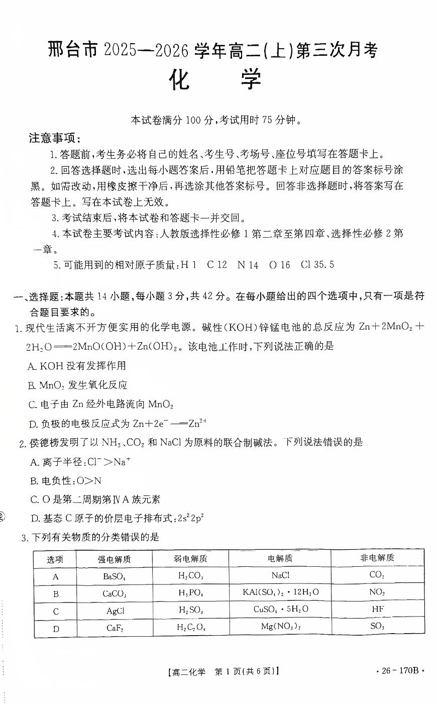 河北省邢台市2025-2026学年高二上学期第三次月考化学试卷（无答案）第1页