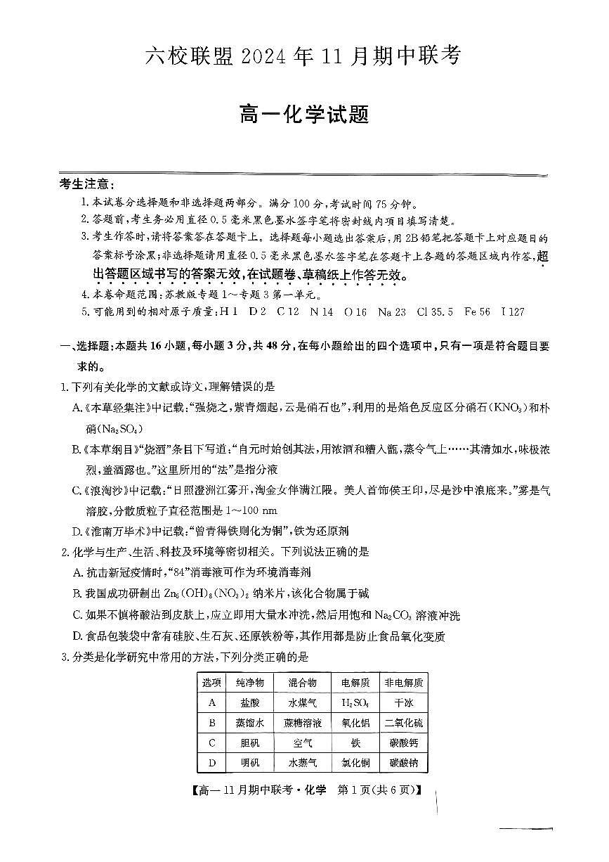 河北省保定市六校2024-2025学年高一上学期11月期中化学试卷（无答案）第1页