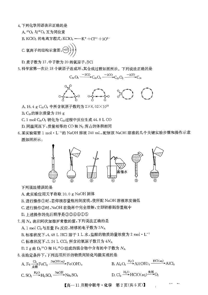 河北省保定市六校2024-2025学年高一上学期11月期中化学试卷（无答案）第2页