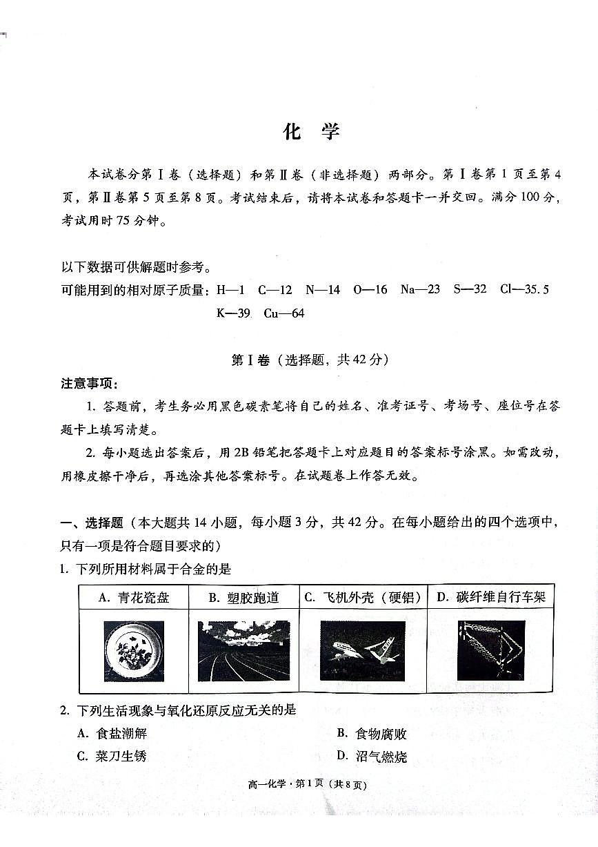 贵州省贵阳市2024-2025学年高一上学期12月联考试题化学试卷（无答案）第1页