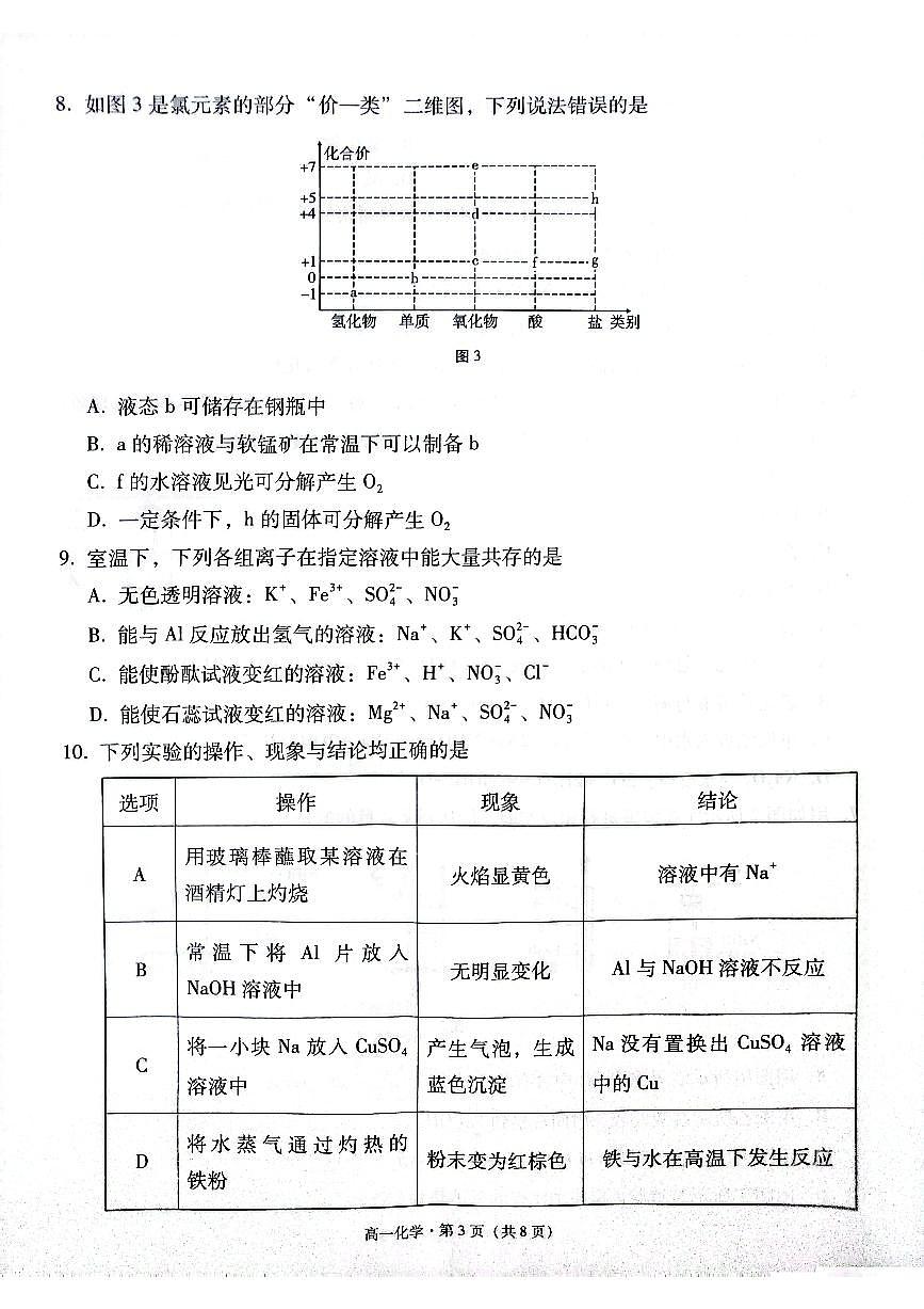 贵州省贵阳市2024-2025学年高一上学期12月联考试题化学试卷（无答案）第3页