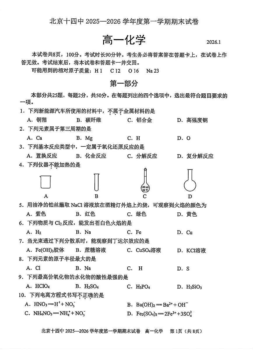 2026北京十四中高一（上）期末化学试卷（教师版）第1页