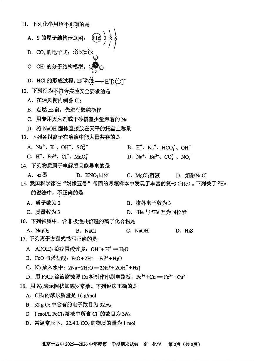 2026北京十四中高一（上）期末化学试卷（教师版）第2页