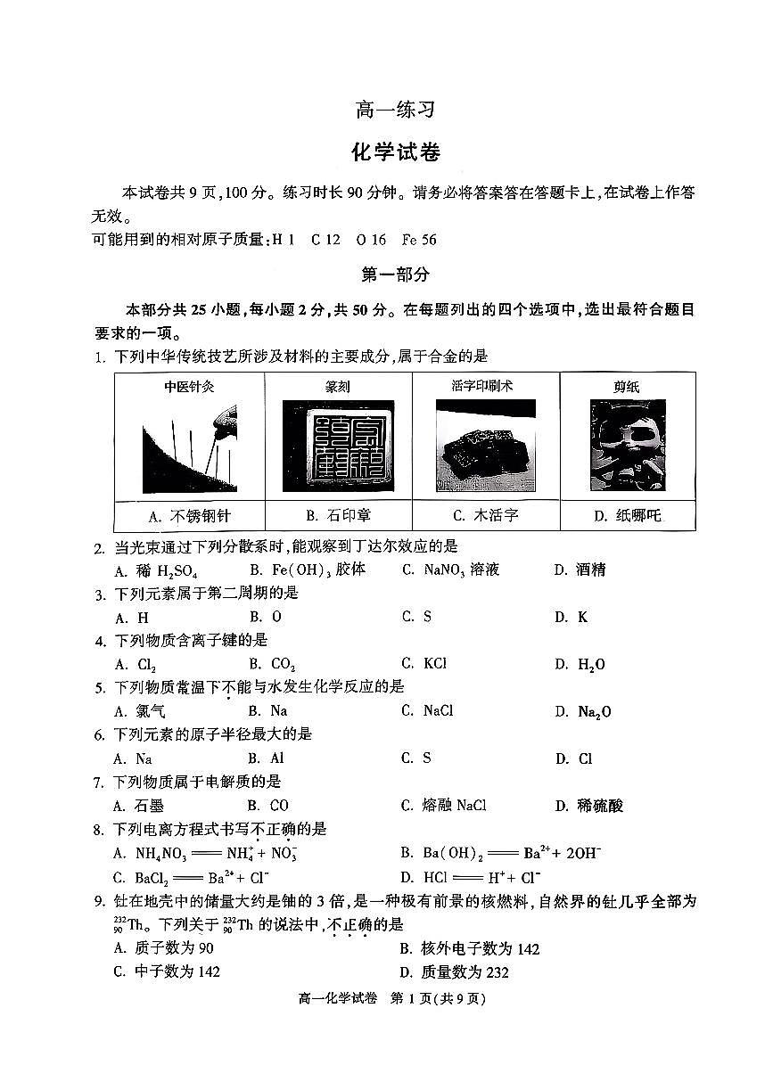 2026北京顺义高一（上）期末化学试卷第1页