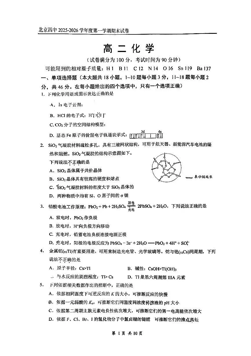 2026北京四中高二（上）期末化学试卷第1页