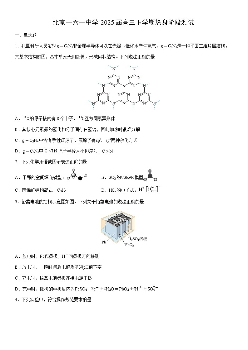 北京一六一中学2025届高三下学期热身阶段(月考)测试化学试卷（学生版）第1页