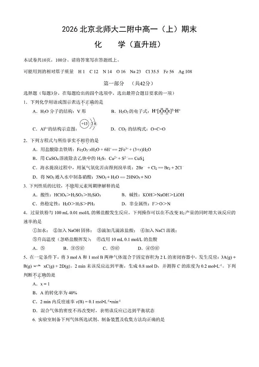 2025-2026下年北京北师大二附中高一上学期期末化学（含答案）试卷第1页