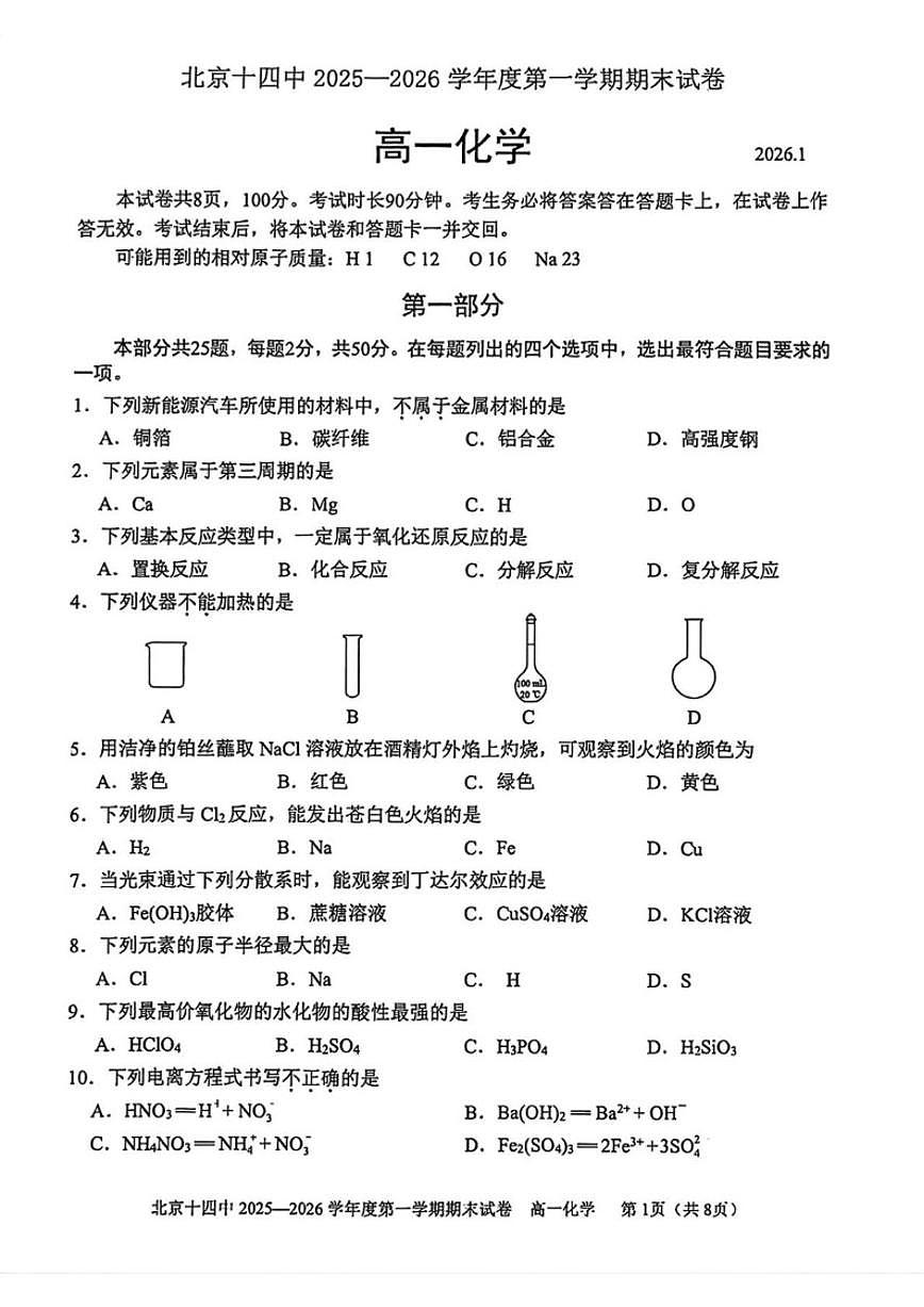 2025-2026学年北京十四中度第一学期高一期末化学试题（无答案）第1页