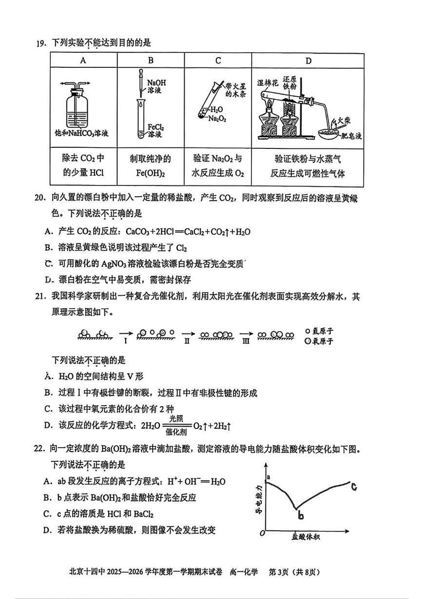 2025-2026学年北京十四中度第一学期高一期末化学试题（无答案）第3页