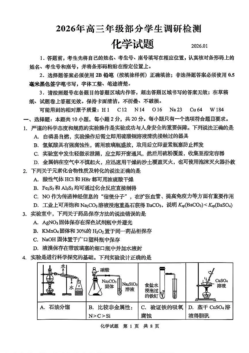 山东省青岛市2025-2026学年高三上学期部分学生1月调研检测化学试卷（无答案）第1页